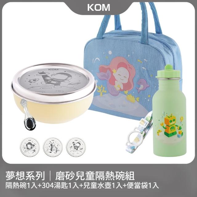 【KOM】夢想系列｜磨砂不鏽鋼兒童雙層隔熱碗1入組(碗*1+304湯匙*1+水壺*1+便當袋*1 夢想系列)