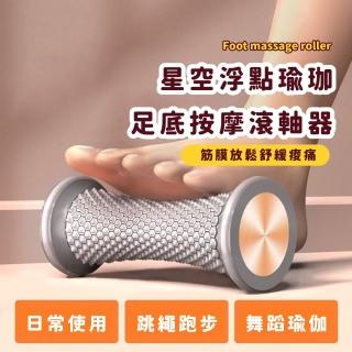 【舒壓健身】日式浮點瑜珈足底按摩滾軸器(深度肌肉放鬆 筋膜球 腳底按摩器 肌肉放鬆 扁平足 腳底按摩)
