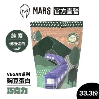 【MARS 戰神】VEGAN 豌豆蛋白(巧克力/1kg)