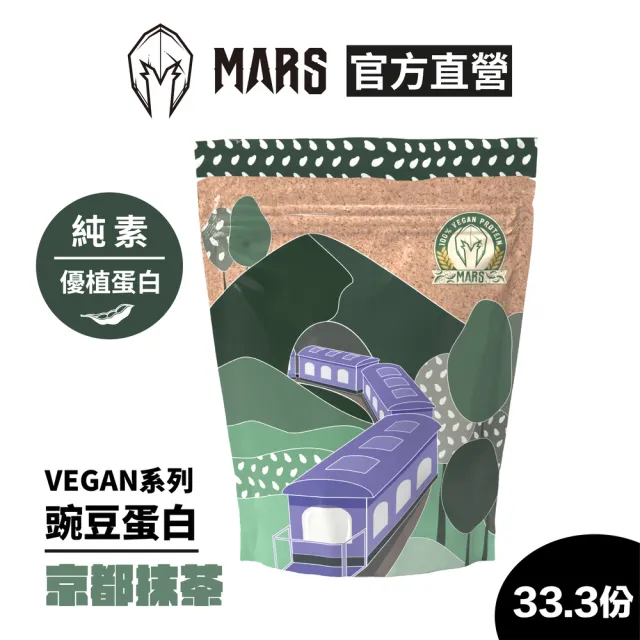 【MARS 戰神】VEGAN 豌豆蛋白(京都抹茶/33.3份)