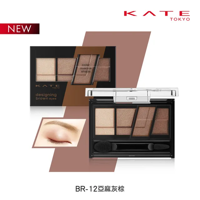 【KATE 凱婷】色影迷棕眼影盒(秋冬新色限量上市)