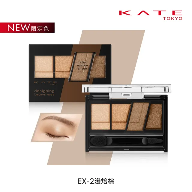 【KATE 凱婷】色影迷棕眼影盒(秋冬新色限量上市)