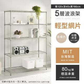 【AAA】MIT耐重鐵力士 輕型五層置物架 120x45x180cm(波浪架 鐵力士架 收納架 貨架 層架 鐵架 儲物架)