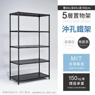 【AAA】MIT耐重沖孔式五層置物架 90x45x150cm(沖孔架 鐵力士架 收納架 貨架 層架 鐵架 儲物架)