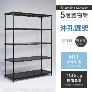 【AAA】MIT耐重沖孔式五層置物架 120x45x150cm(沖孔架 鐵力士架 收納架 貨架 層架 鐵架 儲物架)