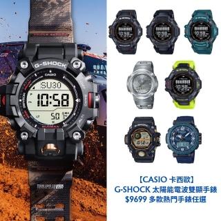 【CASIO 卡西歐】G-SHOCK 太陽能電波雙顯手錶 $9699 多款熱門手錶任選