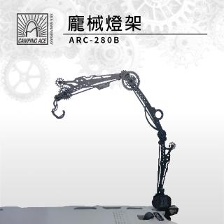 【Camping Ace】野樂 龐械燈架 ARC-280B 露營燈架(燈架 桌上型燈架 露營燈架 造型燈架)
