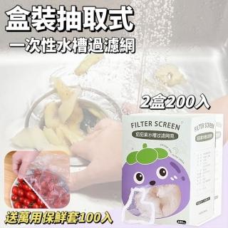 盒裝抽取式水槽過濾網(2盒組加增保鮮膜套100入)