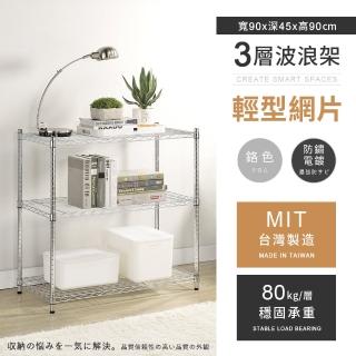 【aaa】mit耐重鐵力士 輕型三層置物架 90x45x90cm(波浪架 鐵力士架 收納架 貨架 層架 鐵架 儲物架)