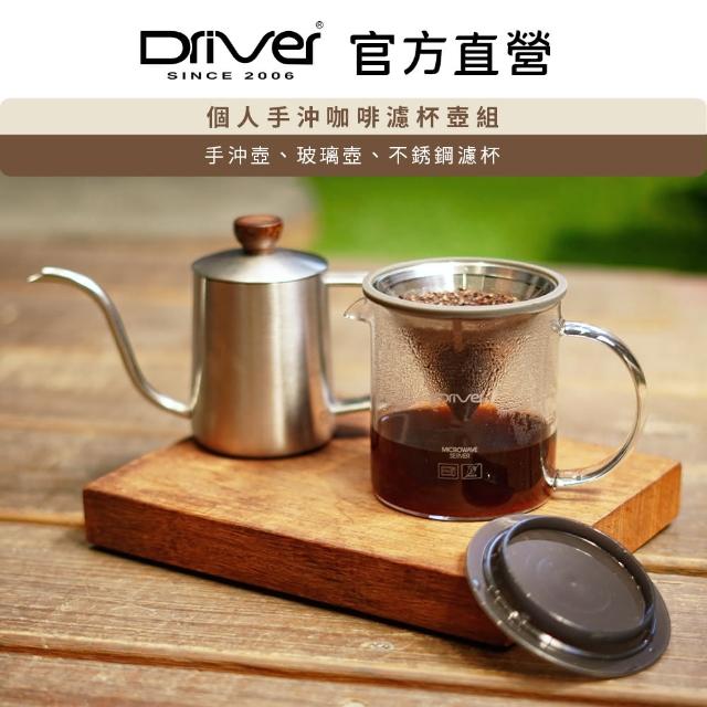 【Driver】個人手沖咖啡濾杯壺組(手沖壺 玻璃壺 濾杯)