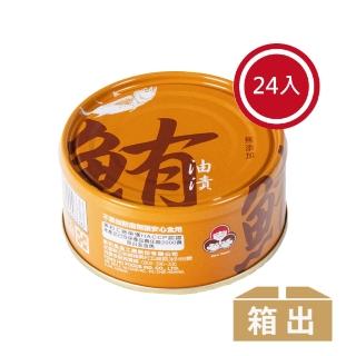 【東和食品】無新增油漬鮪魚*24罐(好媽媽的味道/送禮推薦)