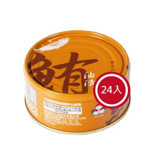 【How mama 東和食品】無添加油漬鮪魚*24罐(好媽媽的味道/送禮推薦)