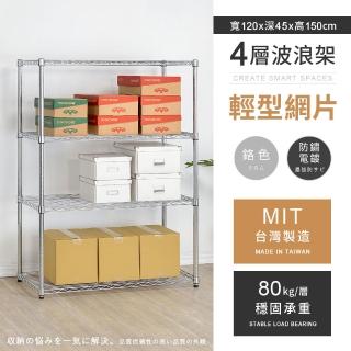 【AAA】MIT耐重鐵力士 輕型四層置物架 120x45x150cm(波浪架 鐵力士架 收納架 貨架 層架 鐵架 儲物架)
