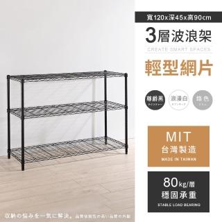 【AAA】MIT耐重鐵力士 輕型三層置物架 120x45x90cm(波浪架 鐵力士架 收納架 貨架 層架 鐵架 儲物架)