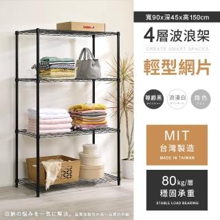 【AAA】MIT耐重鐵力士 輕型四層置物架 90x45x150cm(波浪架 鐵力士架 收納架 貨架 層架 鐵架 儲物架)