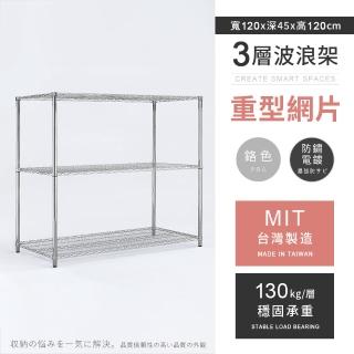 【AAA】MIT耐重鐵力士 重型三層置物架 120x45x120cm(波浪架 鐵力士架 收納架 貨架 層架 鐵架 儲物架)