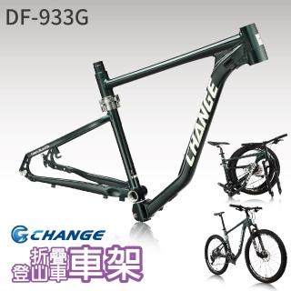 【CHANGE】DF-933G 登山車折疊車架(剛性強 輕量 臺灣製造)