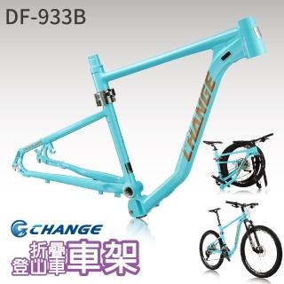 【CHANGE】DF-933B 登山車折疊車架(剛性強 輕量 台灣製造)