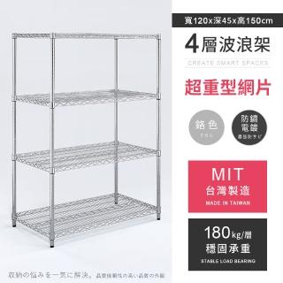 【AAA】MIT耐重鐵力士 超重型四層置物架 120x45x150cm(波浪架 鐵力士架 收納架 貨架 層架 鐵架 儲物架)