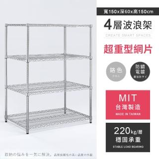 【AAA】MIT耐重鐵力士 超重型四層置物架 150x60x150cm(波浪架 鐵力士架 收納架 貨架 層架 鐵架 儲物架)