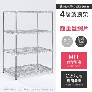 【AAA】MIT耐重鐵力士 超重型四層置物架 150x60x180cm(波浪架 鐵力士架 收納架 貨架 層架 鐵架 儲物架)
