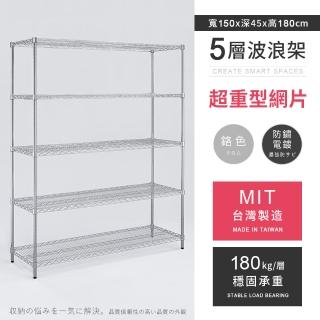 【AAA】MIT耐重鐵力士 超重型五層置物架 150x45x180cm(波浪架 鐵力士架 收納架 貨架 層架 鐵架 儲物架)