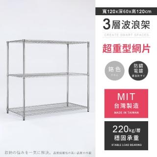 【AAA】MIT耐重鐵力士 超重型三層置物架 120x60x120cm(波浪架 鐵力士架 收納架 貨架 層架 鐵架 儲物架)
