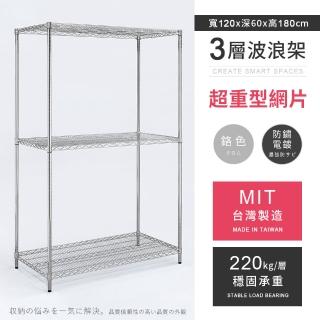 【AAA】MIT耐重鐵力士 超重型三層置物架 120x60x180cm(波浪架 鐵力士架 收納架 貨架 層架 鐵架 儲物架)