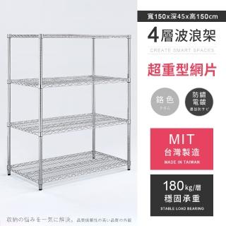 【AAA】MIT耐重鐵力士 超重型四層置物架 150x45x150cm(波浪架 鐵力士架 收納架 貨架 層架 鐵架 儲物架)