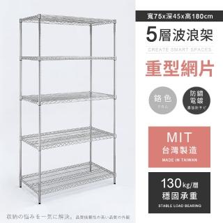 【AAA】MIT耐重鐵力士 重型五層置物架 75x45x180cm(波浪架 鐵力士架 收納架 貨架 層架 鐵架 儲物架)