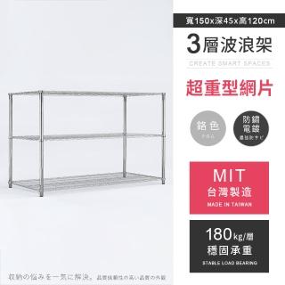 【AAA】MIT耐重鐵力士 超重型三層置物架 150x45x120cm(波浪架 鐵力士架 收納架 貨架 層架 鐵架 儲物架)