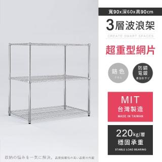 【AAA】MIT耐重鐵力士 超重型三層置物架 90x60x90cm(波浪架 鐵力士架 收納架 貨架 層架 鐵架 儲物架)