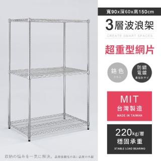 【AAA】MIT耐重鐵力士 超重型三層置物架 90x60x150cm(波浪架 鐵力士架 收納架 貨架 層架 鐵架 儲物架)