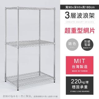 【AAA】MIT耐重鐵力士 超重型三層置物架 90x60x180cm(波浪架 鐵力士架 收納架 貨架 層架 鐵架 儲物架)