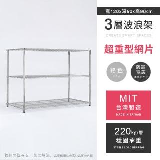 【AAA】MIT耐重鐵力士 超重型三層置物架 120x60x90cm(波浪架 鐵力士架 收納架 貨架 層架 鐵架 儲物架)
