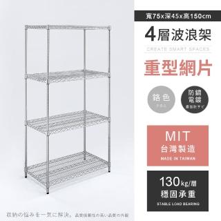 【AAA】MIT耐重鐵力士 重型四層置物架 75x45x150cm(波浪架 鐵力士架 收納架 貨架 層架 鐵架 儲物架)