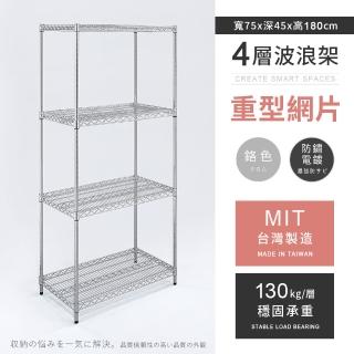 【AAA】MIT耐重鐵力士 重型四層置物架 75x45x180cm(波浪架 鐵力士架 收納架 貨架 層架 鐵架 儲物架)