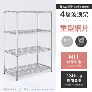 【AAA】MIT耐重鐵力士 重型四層置物架 120x45x150cm(波浪架 鐵力士架 收納架 貨架 層架 鐵架 儲物架)