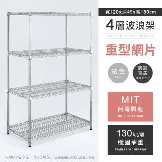 【AAA】MIT耐重鐵力士 重型四層置物架 120x45x180cm(波浪架 鐵力士架 收納架 貨架 層架 鐵架 儲物架)