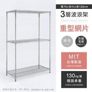 【AAA】MIT耐重鐵力士 重型三層置物架 75x45x120cm(波浪架 鐵力士架 收納架 貨架 層架 鐵架 儲物架)