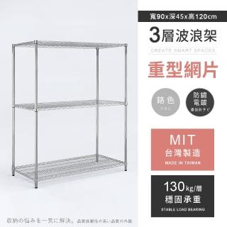 【AAA】MIT耐重鐵力士 重型三層置物架 90x45x120cm(波浪架 鐵力士架 收納架 貨架 層架 鐵架 儲物架)