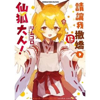 【momoBOOK】請讓我撒嬌，仙狐大人！ 12(電子漫畫)