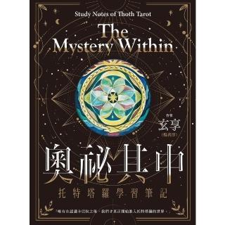 【momoBOOK】奧秘其中：托特塔羅學習筆記(電子書)