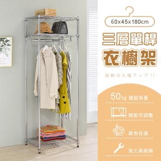 【AAA】MIT三層單桿衣櫥架 60x45x180cm(波浪架 鐵力士架 吊衣架 衣帽架 收納架 置物架 層架 鐵架 儲物架)