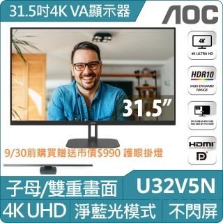 【AOC】U32V5N 32型 4K HDR廣視角螢幕(HDR/HDMI/DP/4ms)