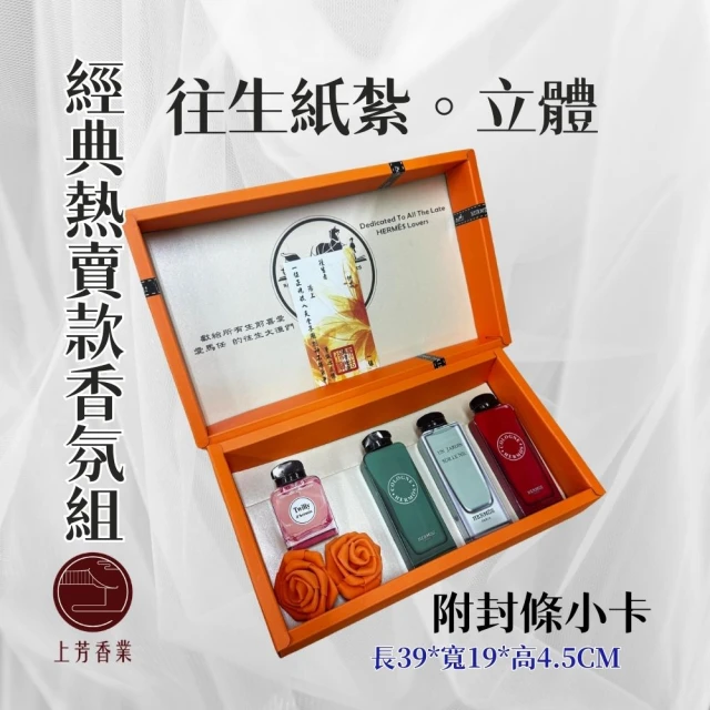 上芳香業 金紙 紙紮用品 紙紮香水 愛馬仕(靈骨塔 頭七 往生用品 滿七 百日 棺內 對年)