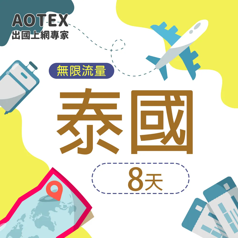 【AOTEX】8天泰國上網卡高速4G網速無限流量(手機SIM卡網路卡預付卡吃到飽不降速)