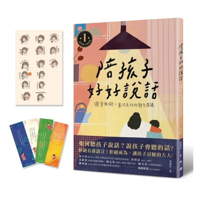 陪孩子好好說話（贈送愛孩子書籤和愛的魔法Line貼圖）：讓愛無礙 養成良好的親子溝通