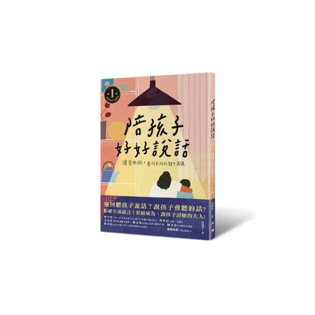 陪孩子好好說話：讓愛無礙 養成良好的親子溝通