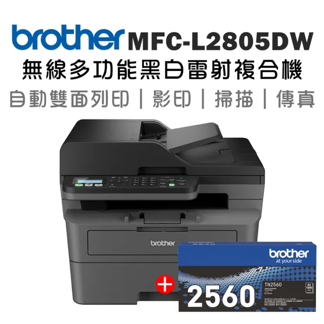 【brother】搭1黑原廠標準容量碳粉★MFC-L2805DW 中階商務無線多功能黑白雷射複合機(列印/掃描/複印/傳真)